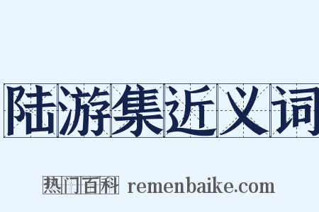 陆游集近义词是什么意思的图片
